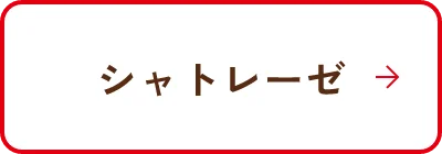 シャトレーゼ